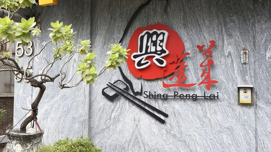 興蓬萊台菜海鮮餐廳 七段創始店