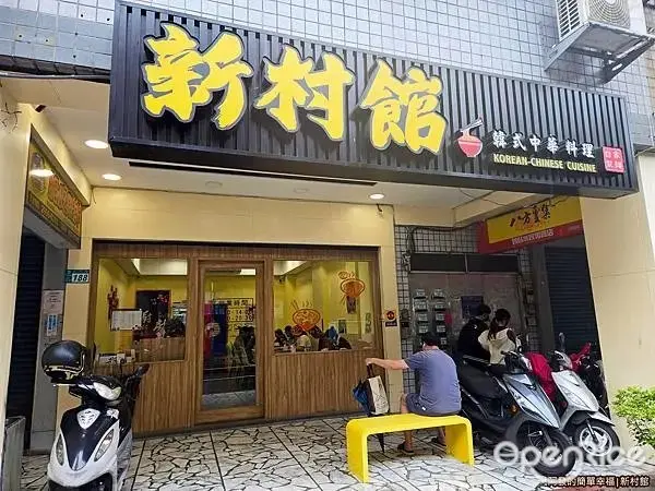 新村館韓式中華料理