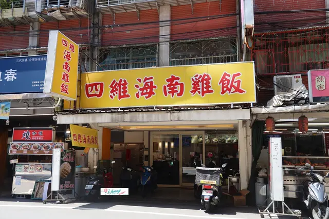四維海南雞飯-door-photo