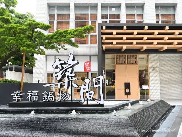 築間幸福鍋物-door-photo