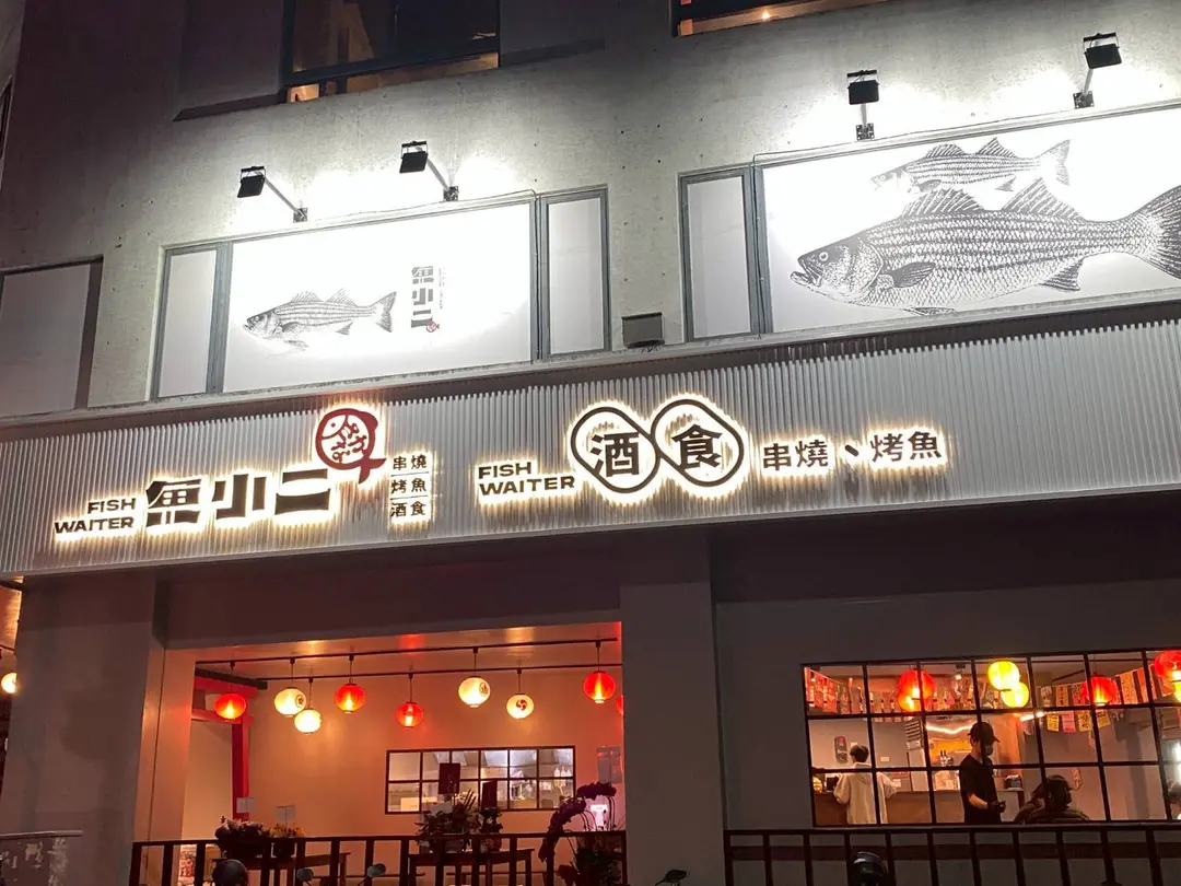 魚小二 台中昌平旗艦店
