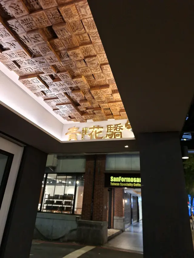 青花驕 麻辣鍋 台北中山北店-door-photo
