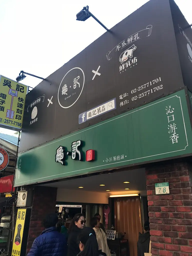 龜記