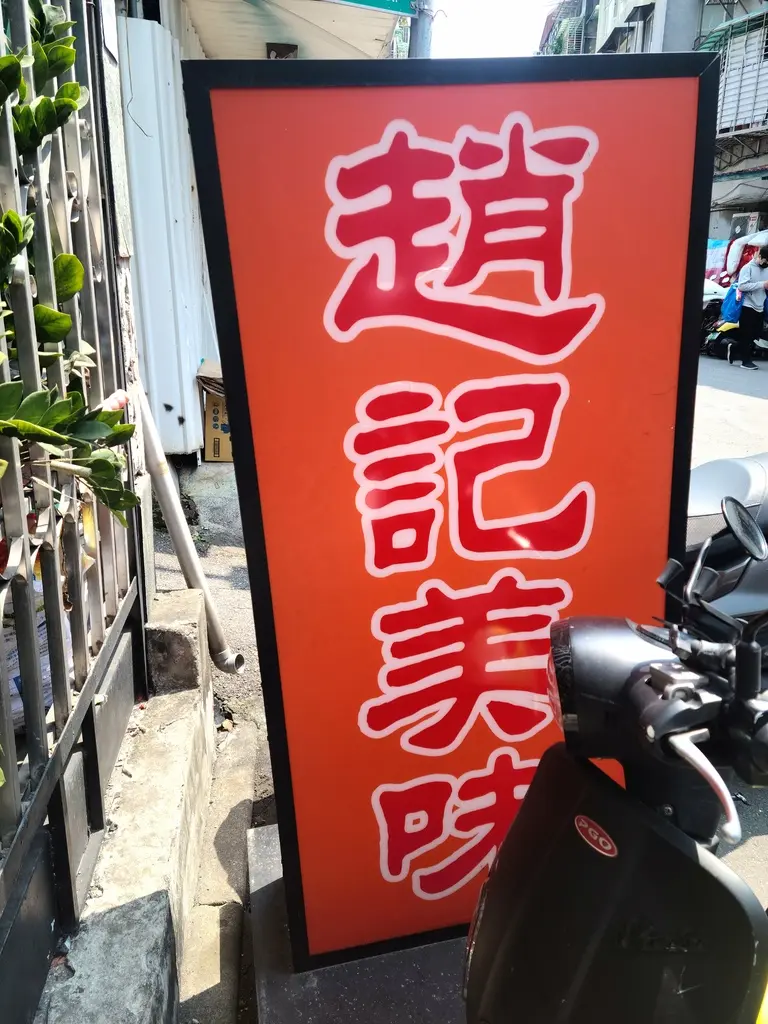 小趙私廚 趙記美味小館