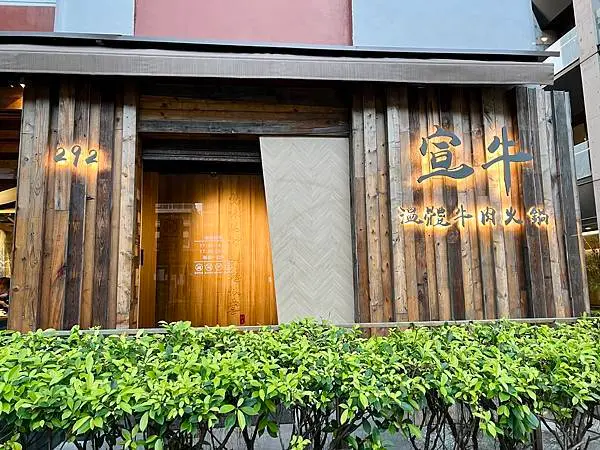 宣牛溫體牛肉火鍋