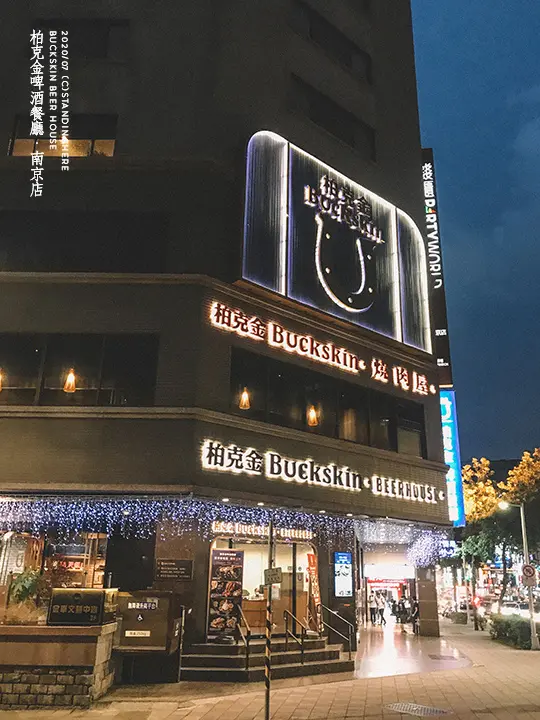 柏克金啤酒餐廳 南京店