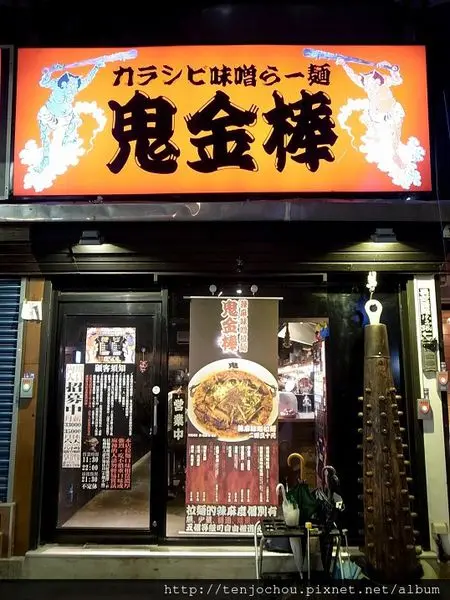 鬼金棒 中山店