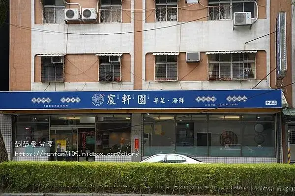 宸軒園海鮮 中興店