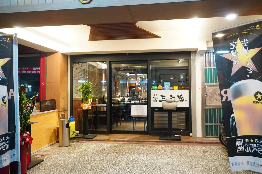 三六苑燒肉 蘆洲店