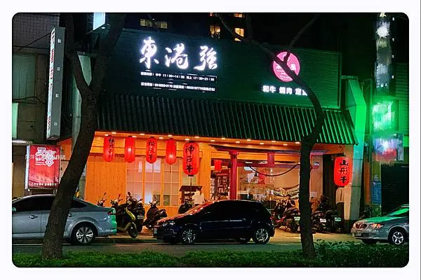 東港強 和牛 燒肉 蘆洲旗艦店