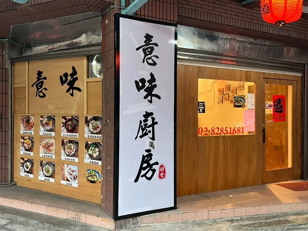 意味廚房
