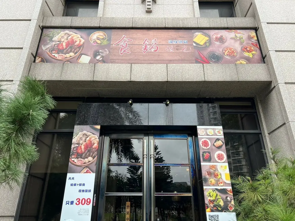 食鍋性也