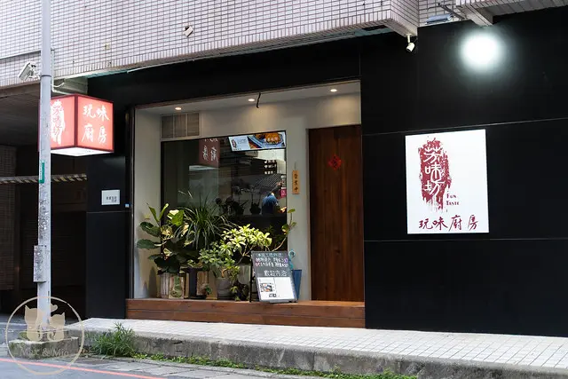 芳味坊 玩味廚房