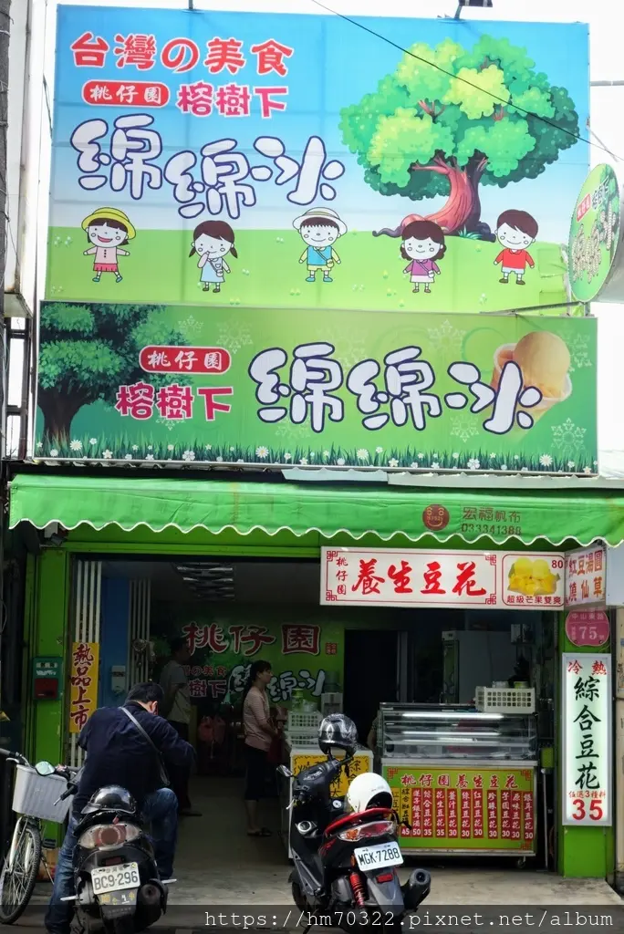 桃仔園榕樹下綿綿冰-旗艦總店