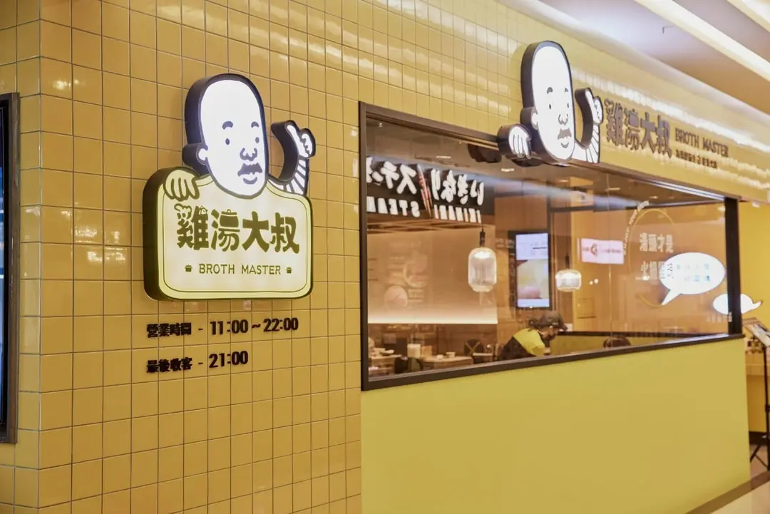 雞湯大叔 桃園春日店