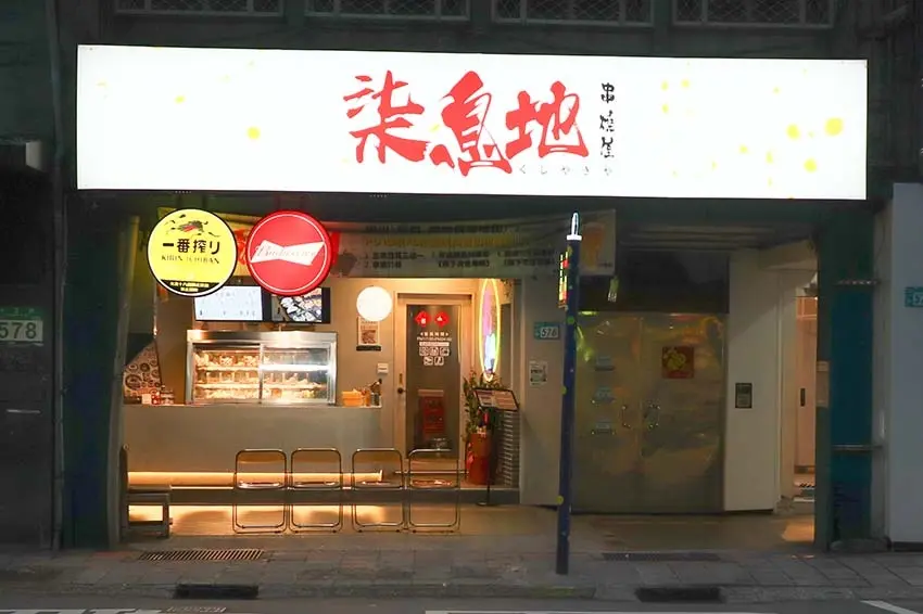 柒息地串燒居酒屋 永和店