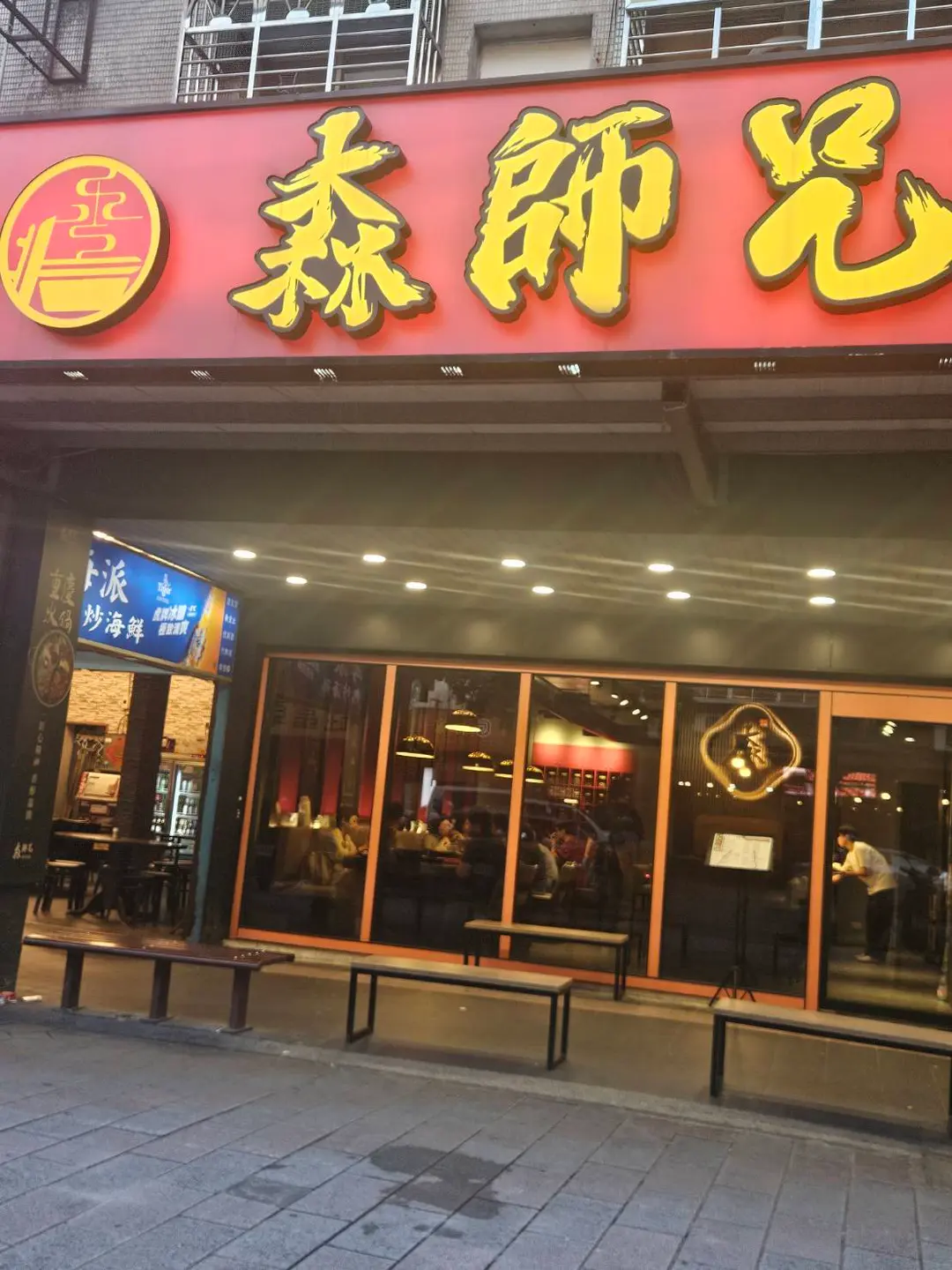 森師兄市井火鍋