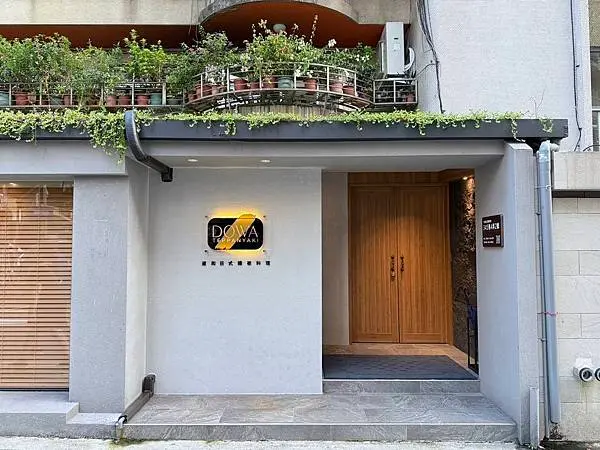 DOWA 道和日式鐵板燒