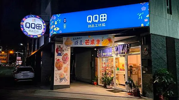 QQ田甜品工坊