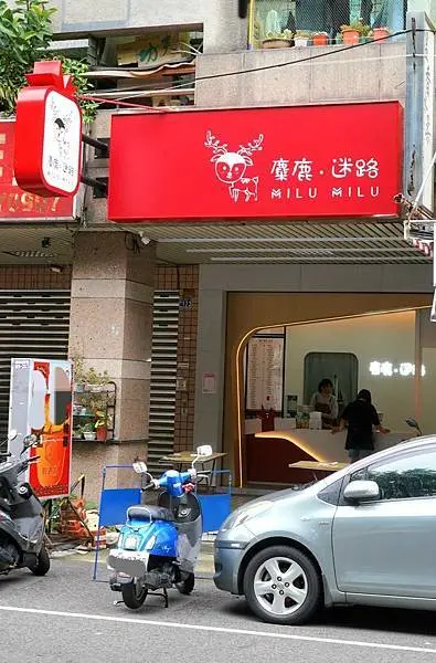 麋鹿·迷路茶飲