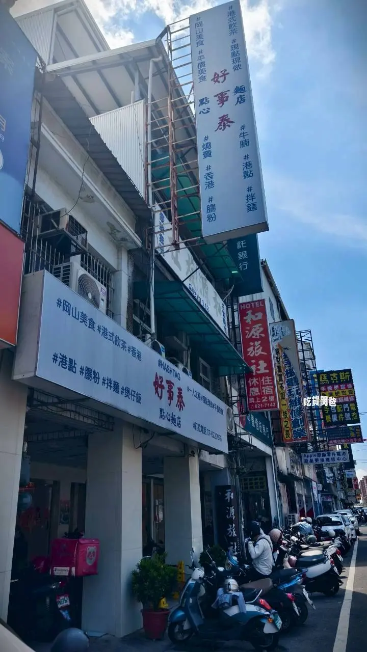 好事泰點心麵店