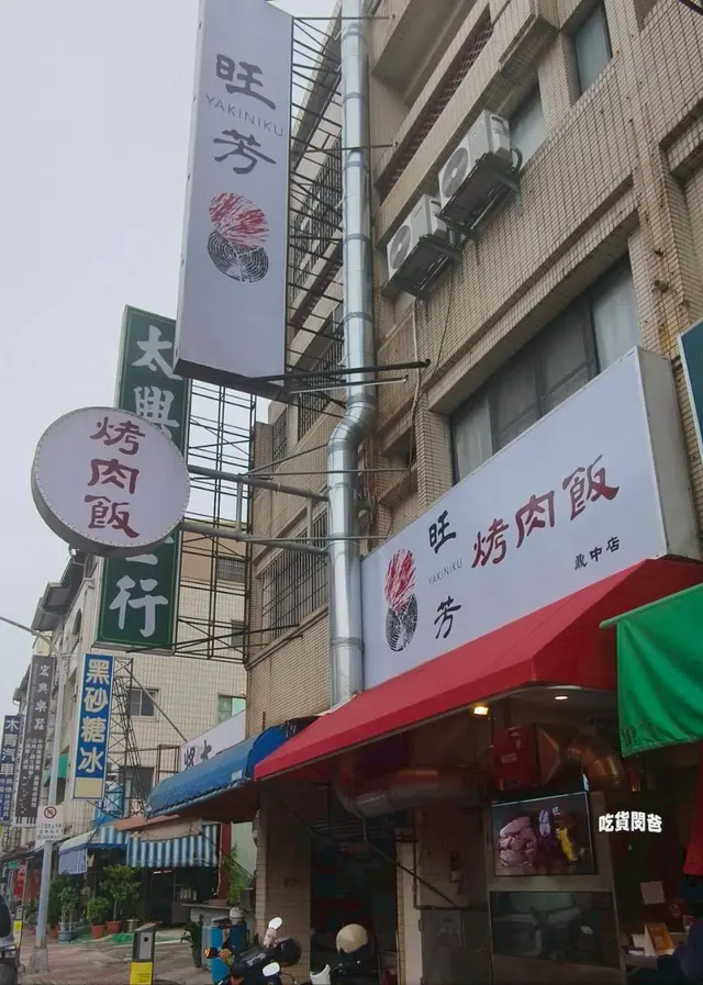 旺芳烤肉飯-door-photo