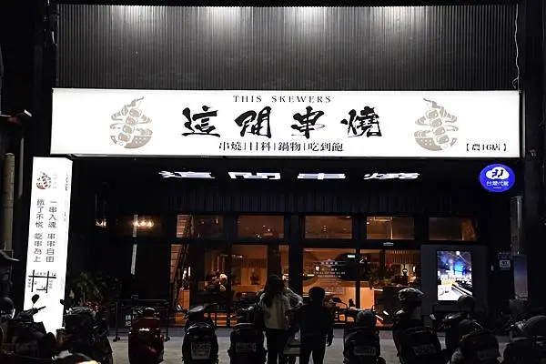 這間串燒農16旗艦店-door-photo