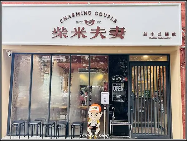 柴米夫妻新中式麵館