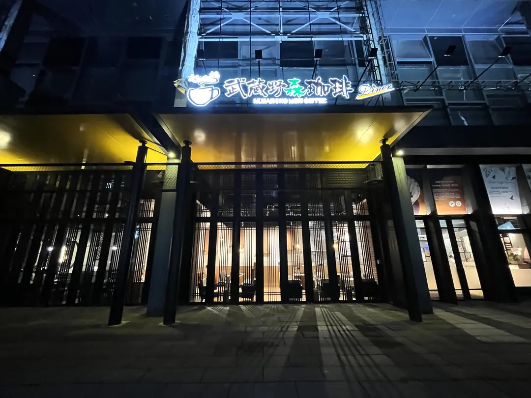 武蔵野森珈琲Diner