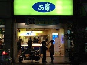 50嵐 微風店