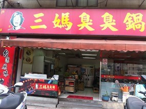 三媽臭臭鍋 板橋民生店