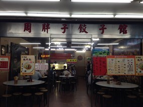 周胖子餃子館