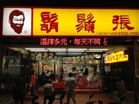 鬍鬚張 台北北安店