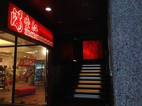 滿堂紅頂級麻辣鴛鴦鍋 台北松江店