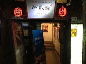 老貳樓 長安店