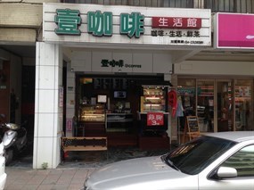 壹咖啡 中山北安店