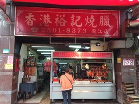 香港裕記燒臘