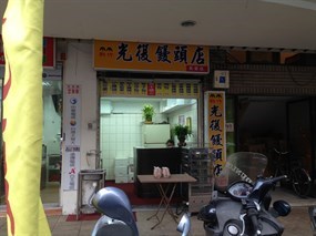 新竹光復饅頭店