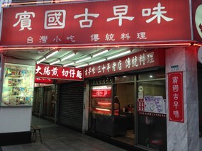 賓國古早味 (龍江店)