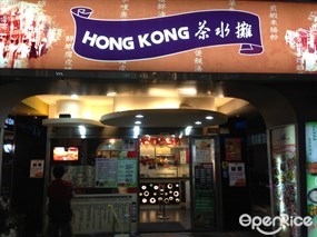 HONG KONG茶水攤 南京店