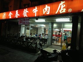 老金春發牛肉店