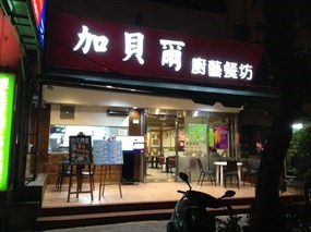 加貝爾廚藝餐坊