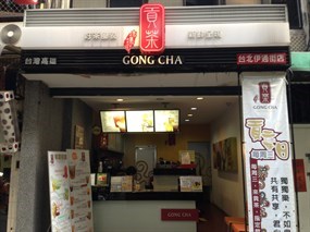 貢茶 台北伊通街店