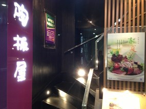 陶板屋和風創作料理 台北南京東店