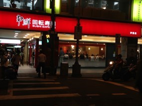 爭鮮迴轉壽司 伊通店