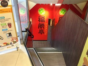 福勝亭 南京店