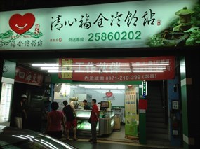 清心福全冷飲站 中山吉林店