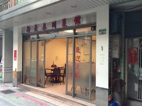 新長春川菜館