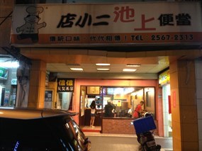 店小二 池上便當