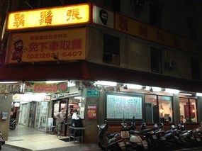 鬍鬚張 台北吉林店